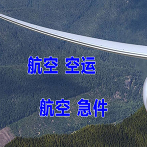 乌拉特中旗海流图机场邮寄快递-选东方航空和上海航空